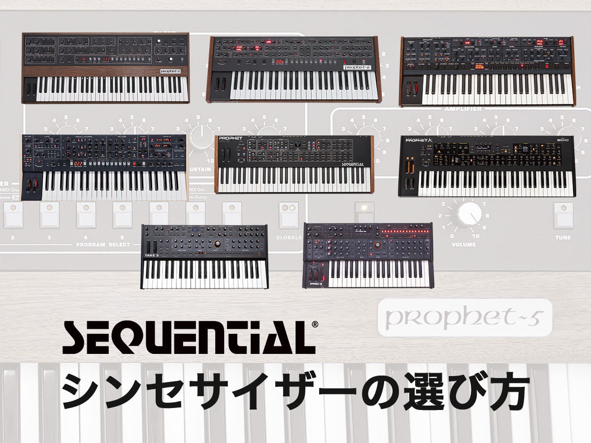 SEQUENTIALシンセサイザーの選び方 - SEQUENTIAL - 有限会社 福産起業